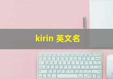 kirin 英文名